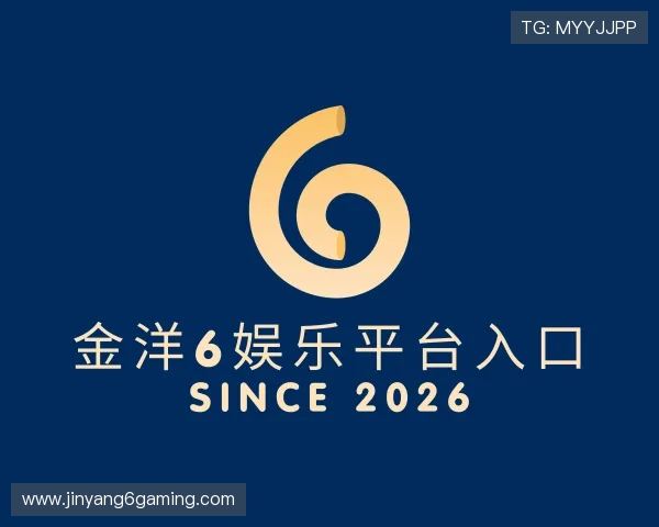 解读金洋6娱乐平台入口